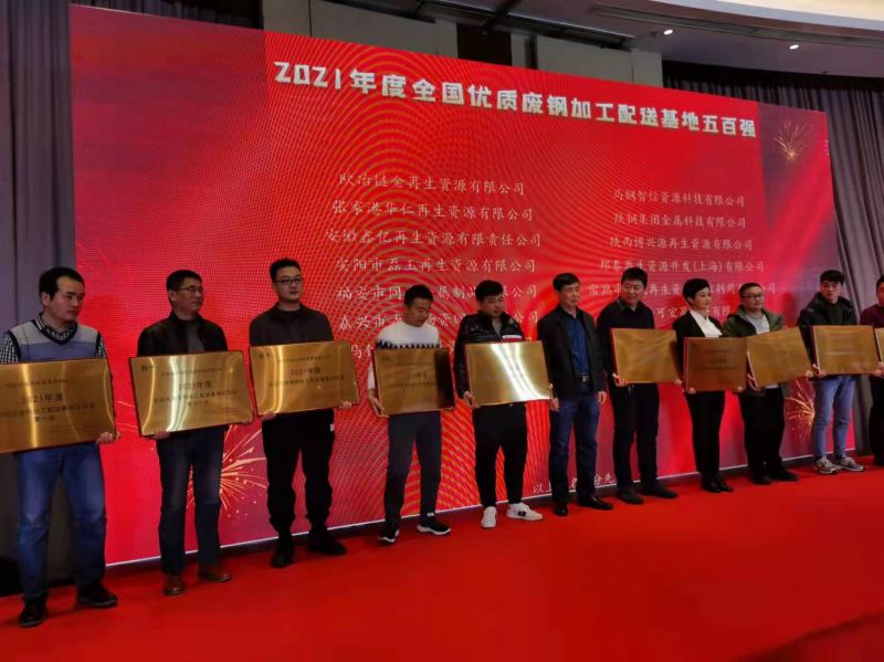 2021年度 全國優(yōu)質(zhì)廢鋼加工配送基地五百強